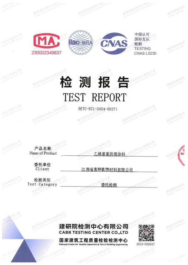 黄南防腐公司乙烯基重防腐涂料通过国家建筑工程质量检验检测中心检测