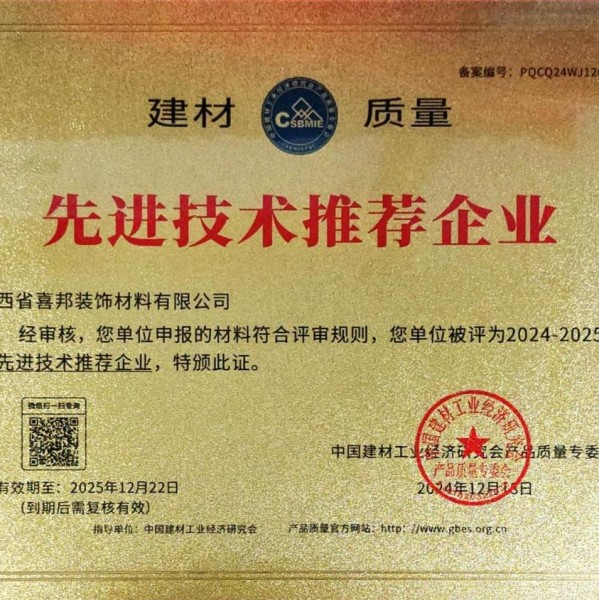 黄南喜邦地坪公司荣获《建材质量-先进技术推荐企业》称号