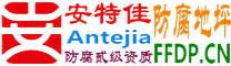 耐固®黄南防腐地坪